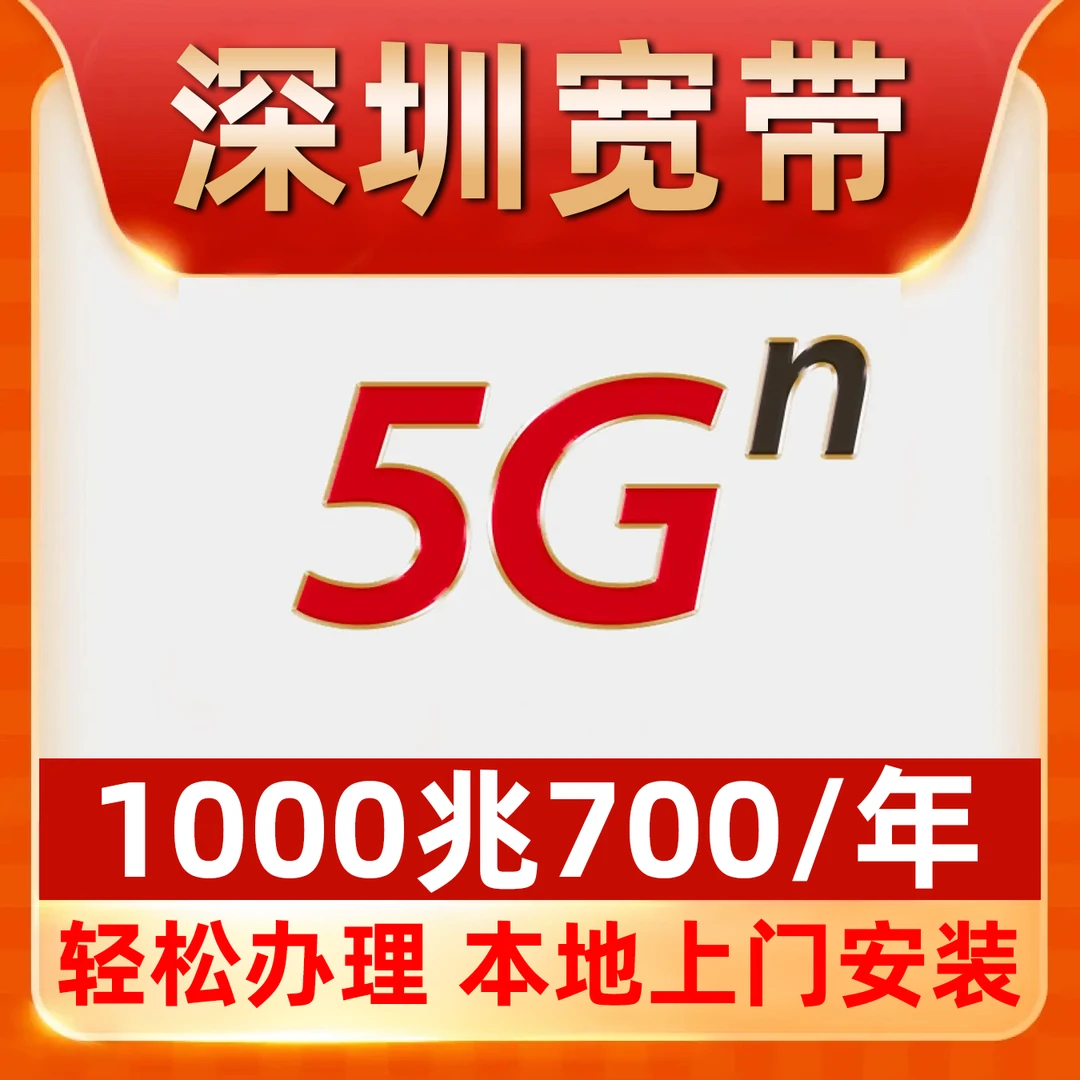 【深圳宽带】办理700包年千兆宽带龙岗龙华福田南山宝安罗湖光明