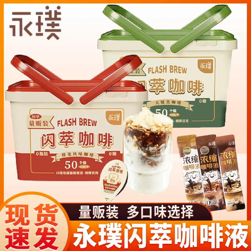 永璞量贩桶闪萃黑咖啡液即溶浓缩黑咖啡永噗榛果50杯装浓缩