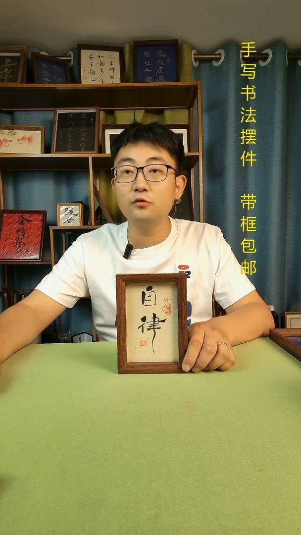 书法《自律》6寸 手写手绘书法摆台