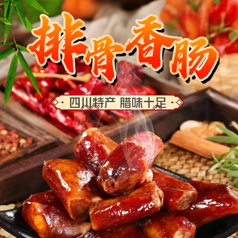 排骨香肠四川烟熏特产1