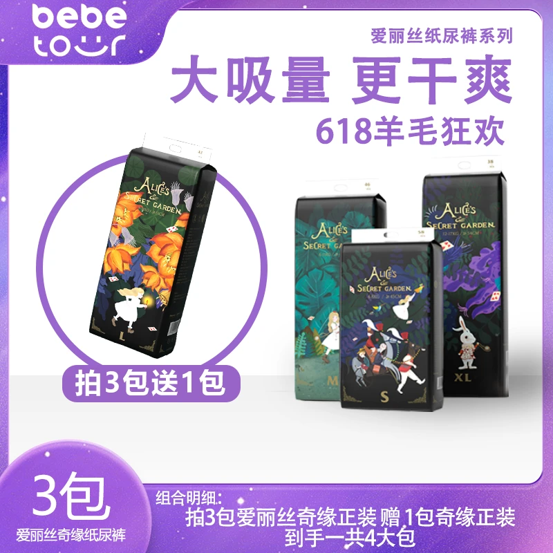 【奇缘6送3/3送1】bebetour爱丽丝纸尿裤拉拉裤柔软透气新生儿亲肤