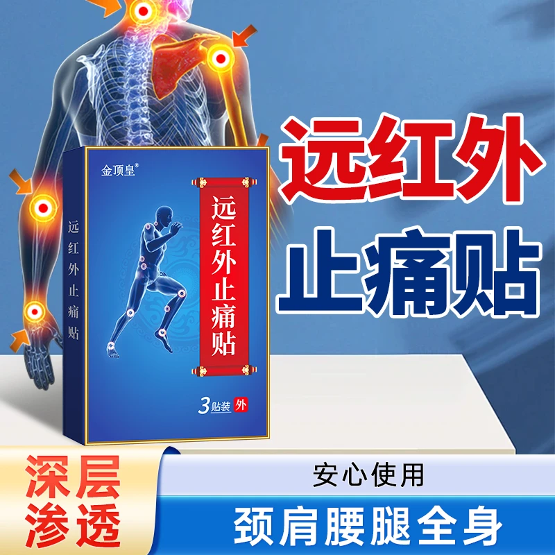 【金顶皇】远红外线贴 颈肩腰椎，全身可用，不满意可退，家中常备