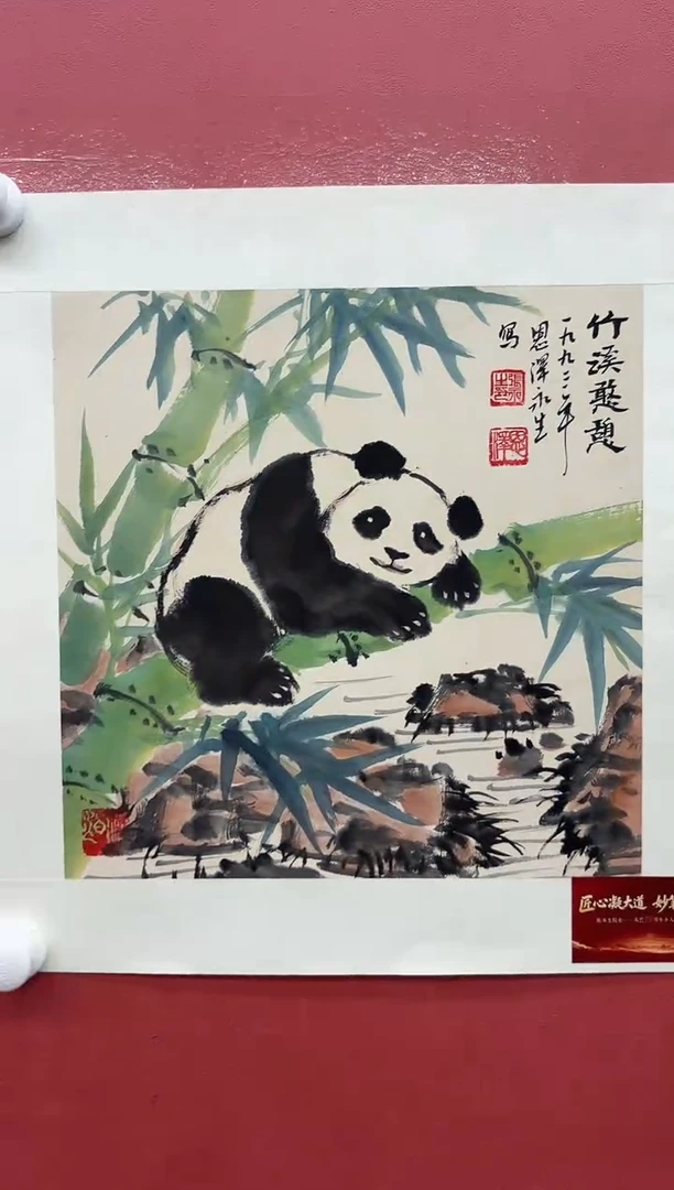 纸本国画-张永生-1平尺-熊猫