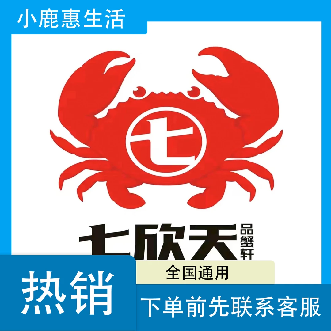 七欣天优惠券代金券下单联系客服出券码周边火锅套餐抖音网购