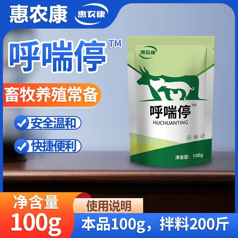 惠农康呼喘停猪牛羊鸡鸭畜禽用畜牧养殖常备饲料添加剂