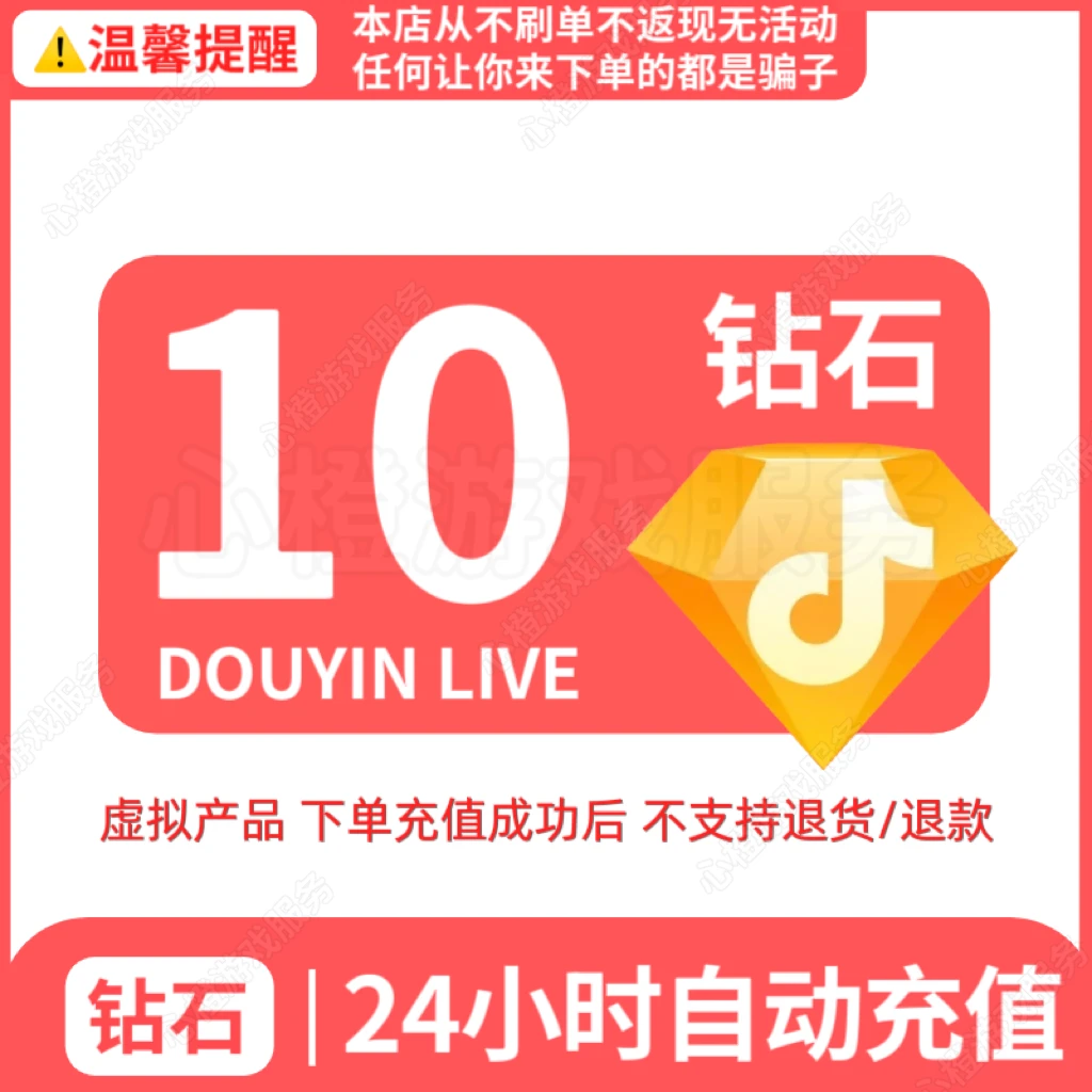 【自动充值】钻石币代充 充值D0U音钻石 直播充值 非游戏【谨防诈骗】