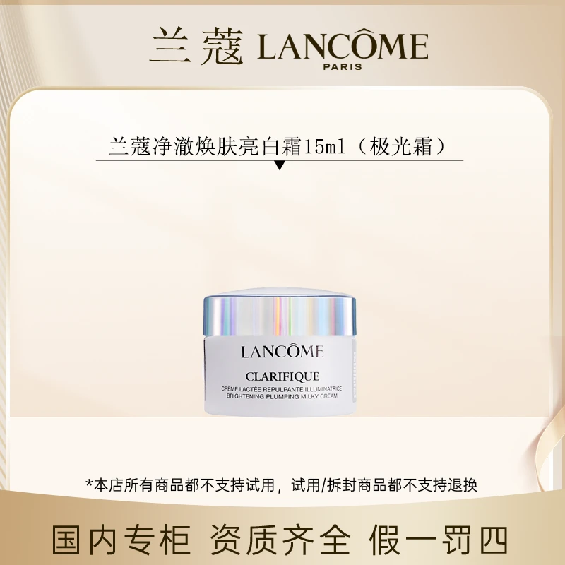 （香香专属）兰蔻净澈焕肤亮白霜15ml（极光霜）