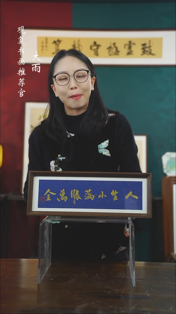 【闪购商品】书法黄耀东-人生小满15*42长款摆台作品