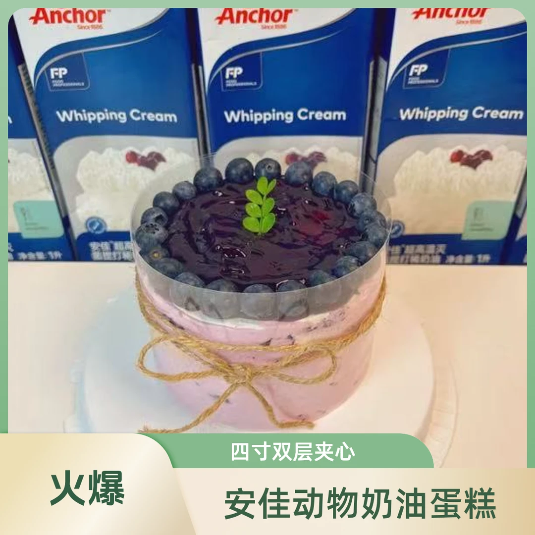 安佳动物奶油-四寸蓝莓蛋糕（双层夹心）