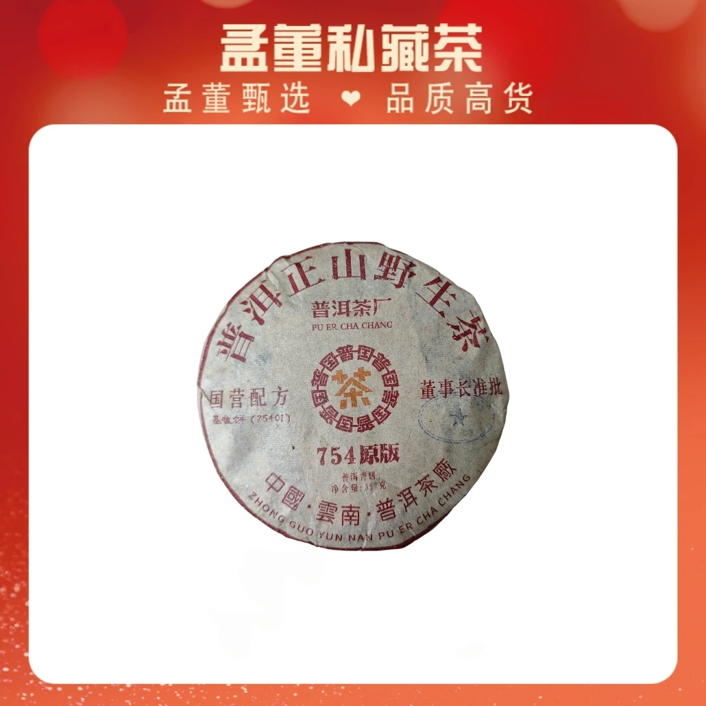 普洱茶厂|754原版 国营董事长特批 普洱茶 生茶 357克