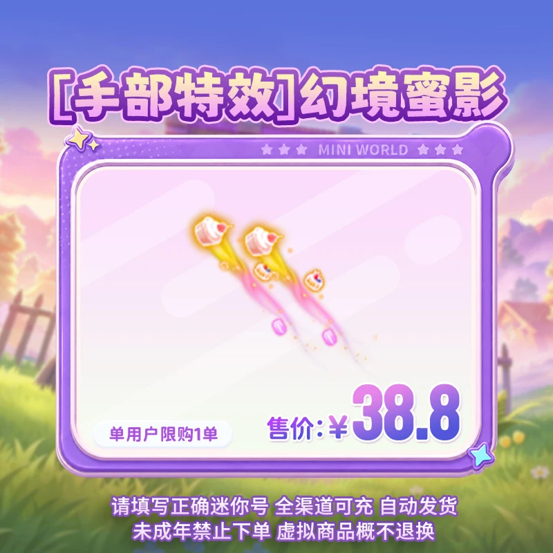 【手部特效】幻境蜜影 限时返场 【迷你世界】 官方直充