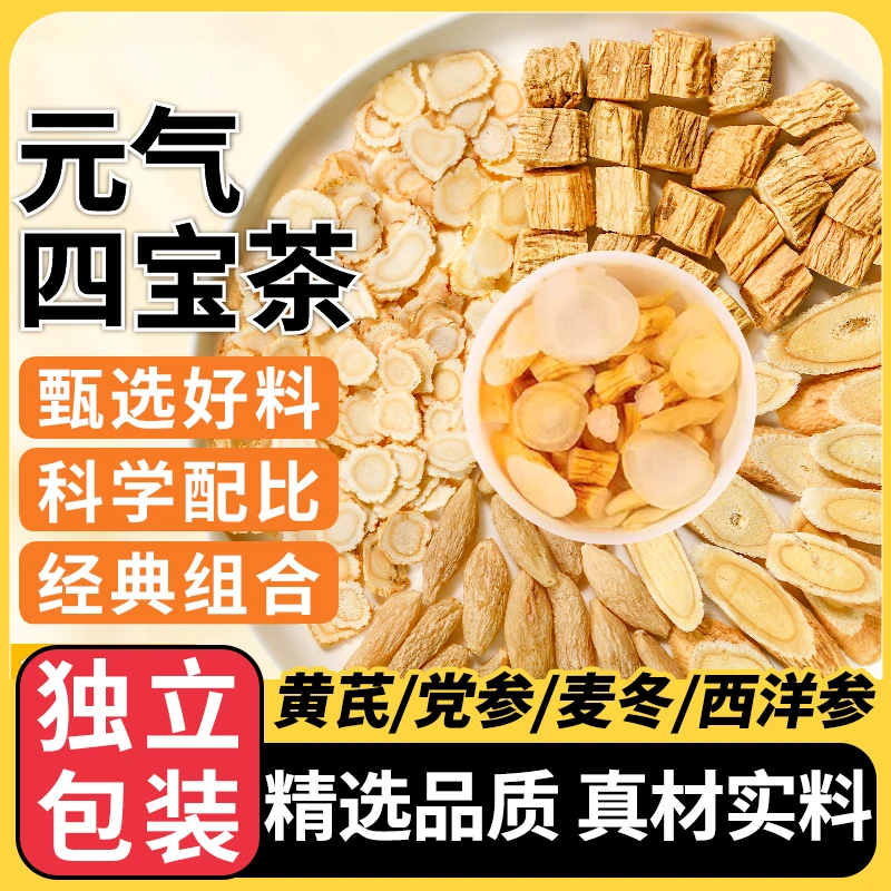 元气四宝茶 黄芪党参麦冬西洋参袋泡茶 真材实料100克（10克*10包）