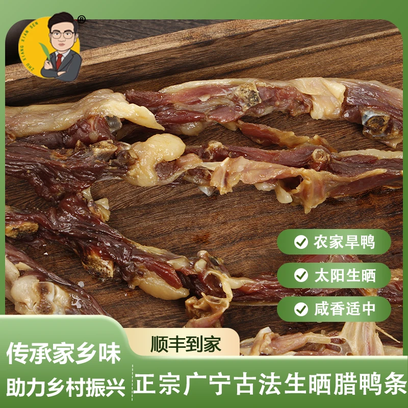 竹乡先森广宁农家腊鸭条 咸香生晒 500g/袋