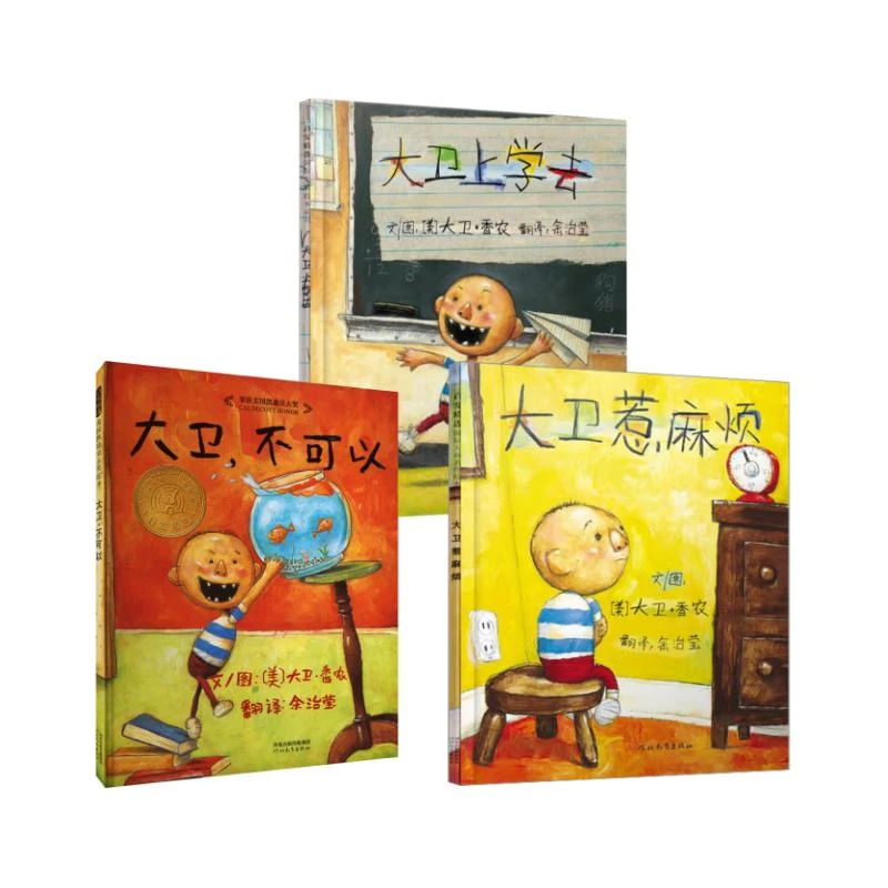 预售【文轩】大卫,不可以+大卫上学去+大卫惹麻烦 绘本