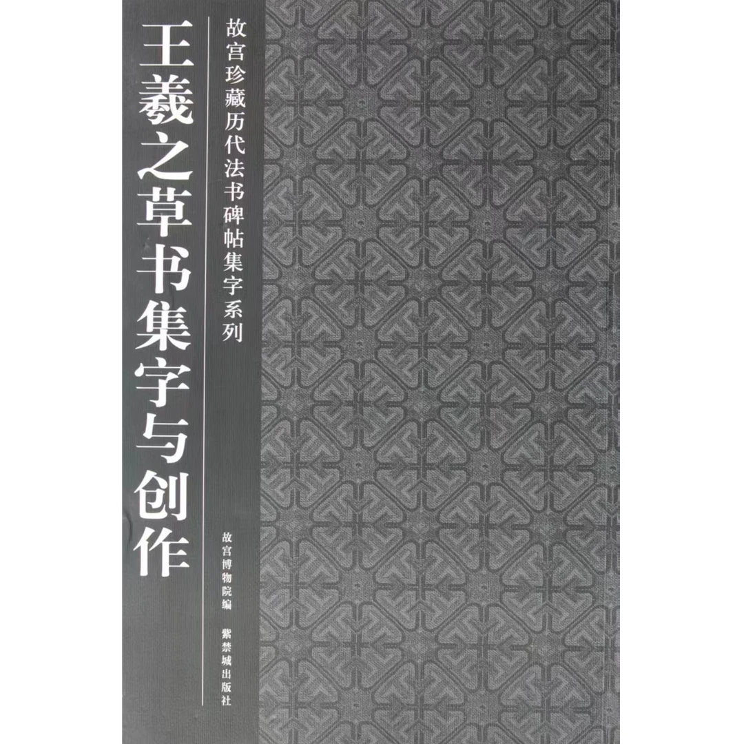 【微瑕】王羲之草书集字与创作