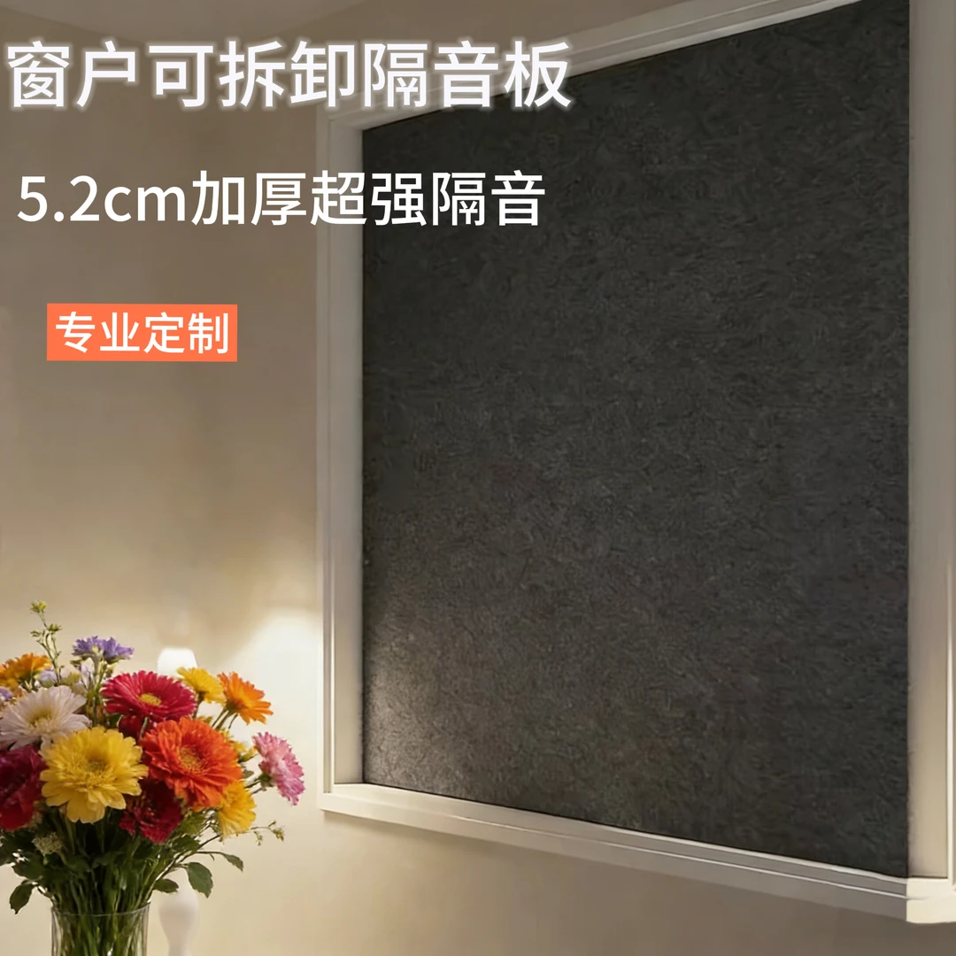 马路临街隔音窗户神器可移动式拆卸窗帘降噪卧室隔音板吸音棉加厚