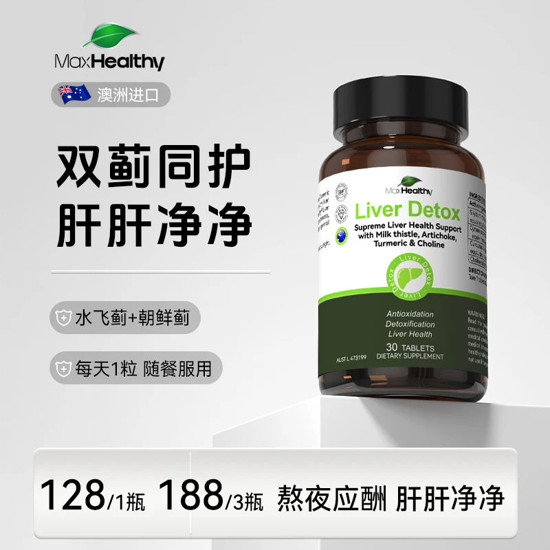 【专利.肝】MaxHealthy水飞蓟宾奶蓟草片熬夜应酬必备