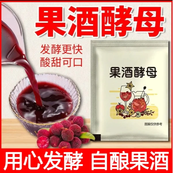 果酒酵母家用自制桃子青梅葡萄提子火龙果杨梅水果酒专用果酒酵母