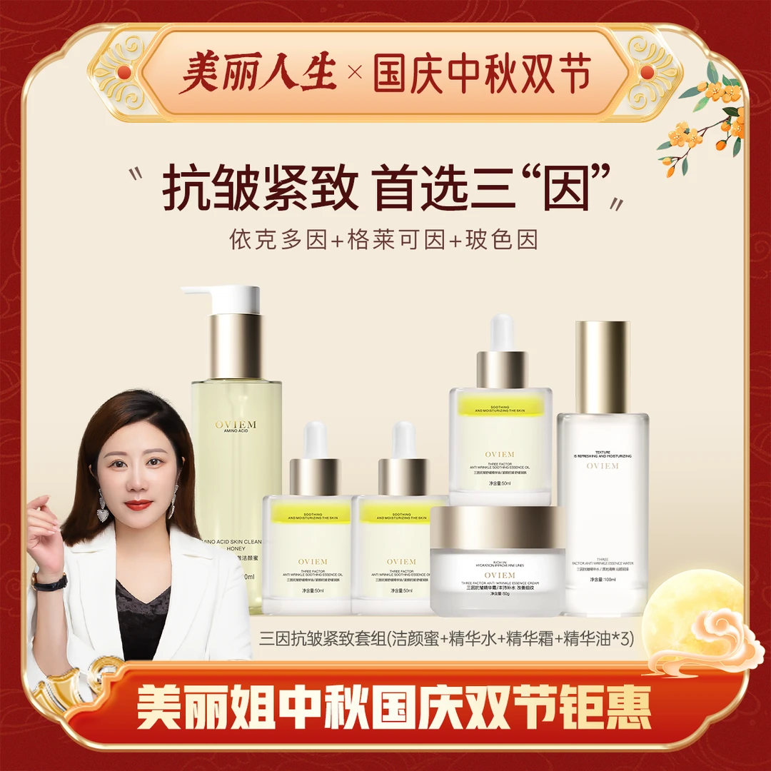 【专场钜惠】OVIEM三因抗皱精华套