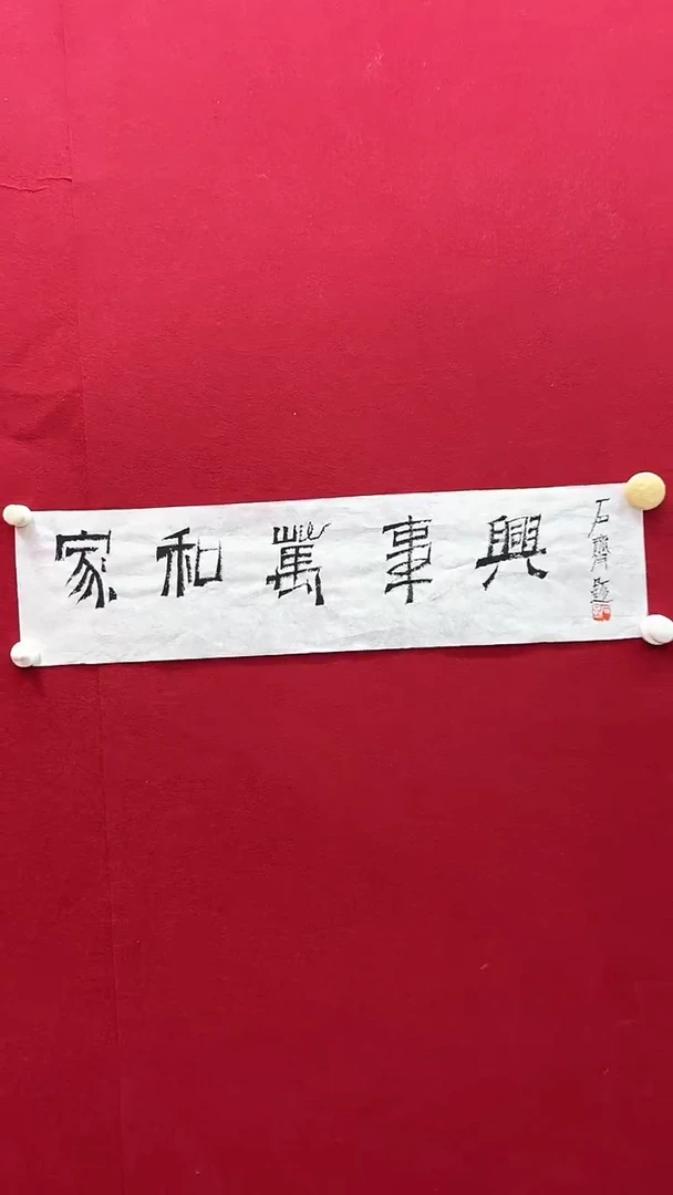 书法石老师书法作品 带荣宝斋宁波证书