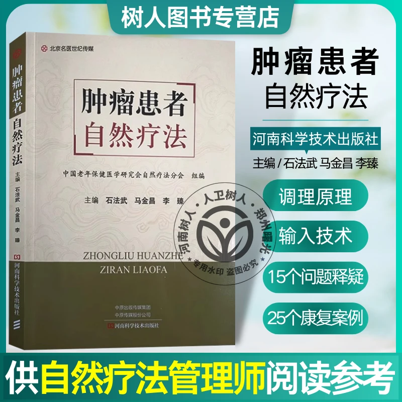 现货肿瘤患者自然疗法 石法武 马金昌 李臻 主编 肿瘤医学书籍 自