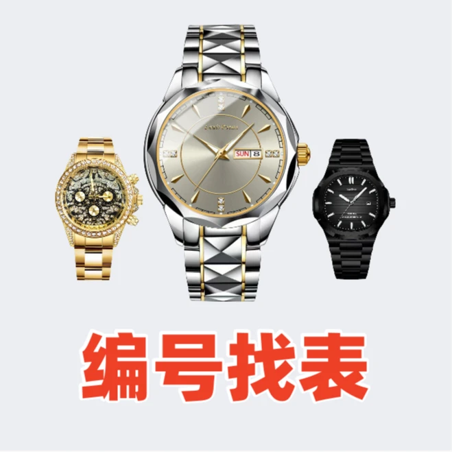 【编号找表】新款时尚潮流高端多款潮流腕表找编号