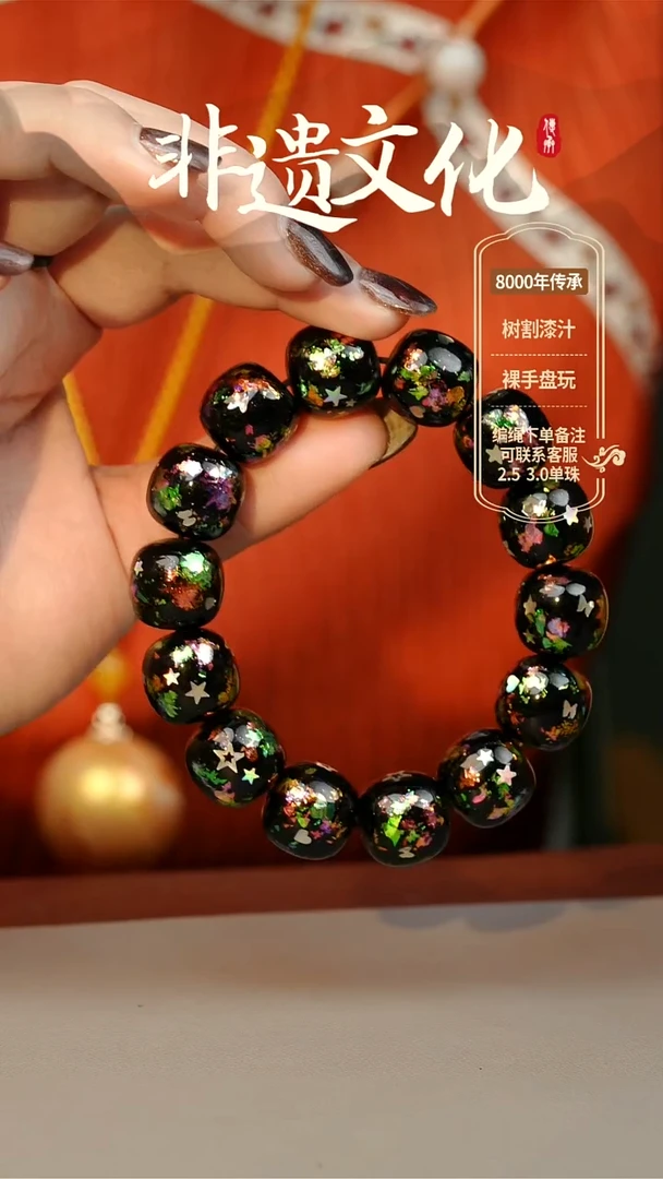 【闪购商品】大漆1.4-1.5手串14子 非遗大漆珠