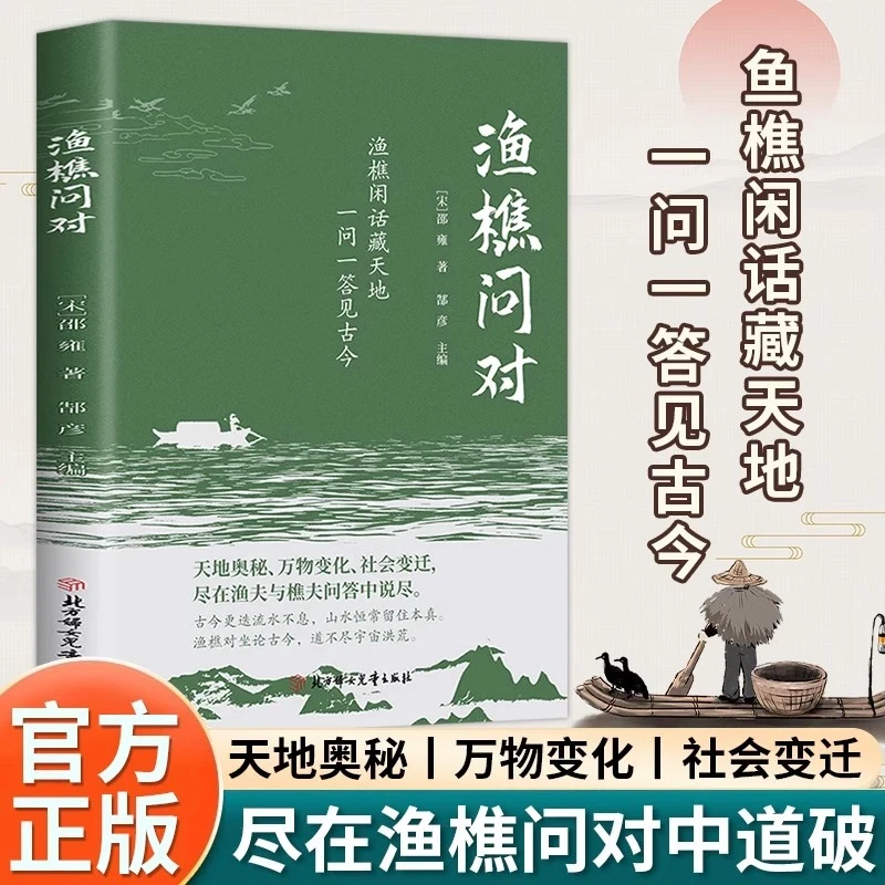 渔樵问对白话解读天地万物人事社会的奥秘都在樵夫和漁夫的问答中