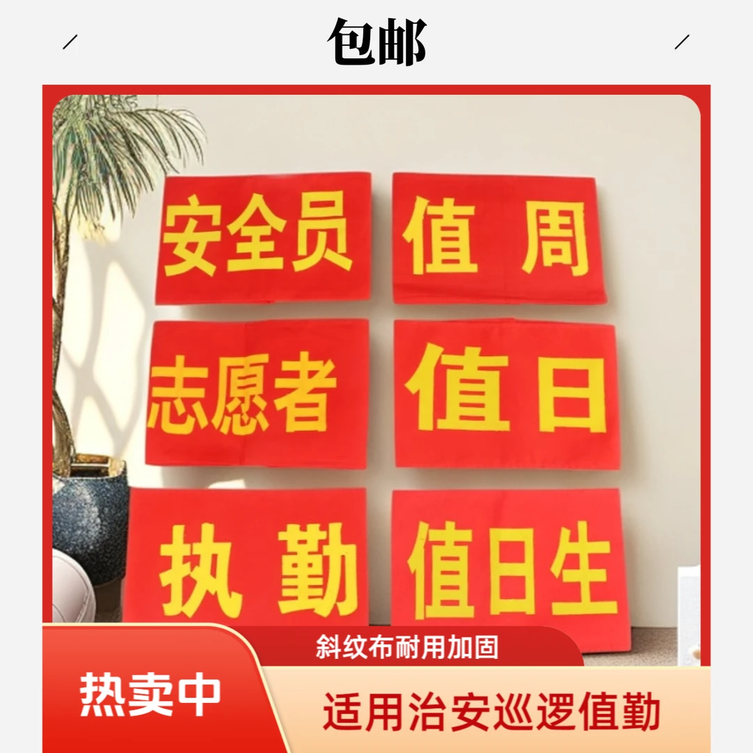 包邮袖标袖章值勤安全员红袖标治安巡逻袖套文明劝导员红袖章红色
