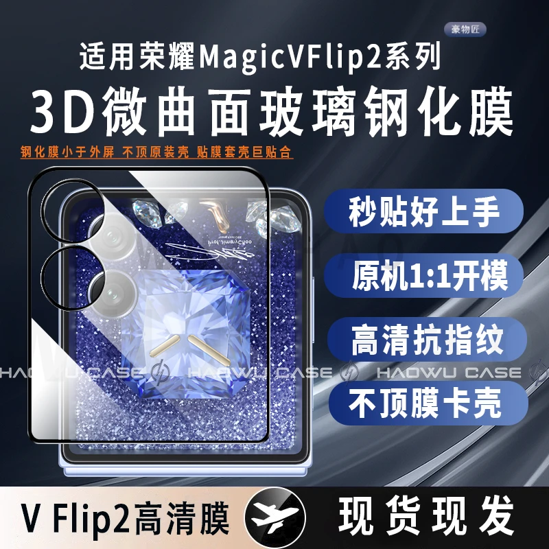 适用荣耀MagicVFlip2防窥膜外屏热弯微曲Vflip防摔玻璃顺滑钢化膜