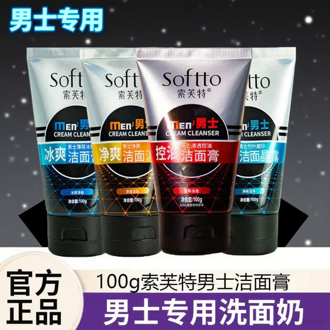 索芙特男士清爽控油洁面乳深层清洁净爽去油保湿滋润清爽净肤洗面