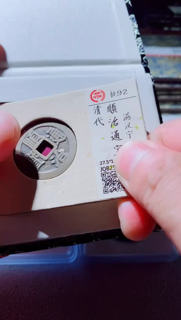 铜古钱币古钱币顺治通宝92分宁