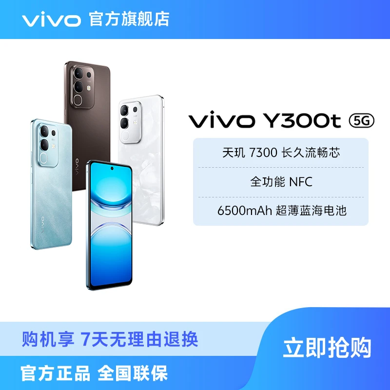 【多地国补】vivo Y300t 超高性价比旗舰新品学生蓝海电池智能手机