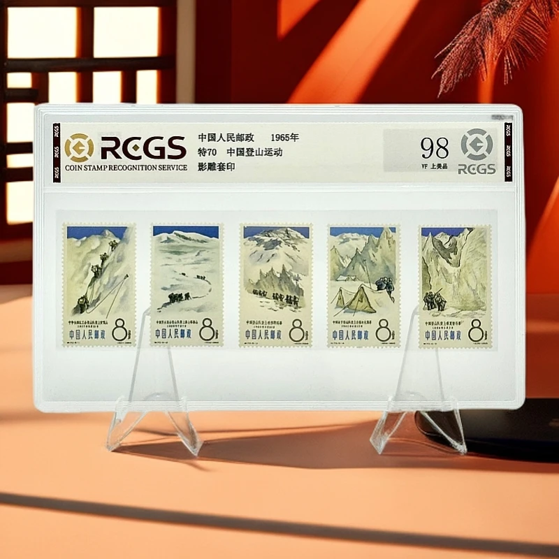 特70 中国登山运动邮票 RCGS98分