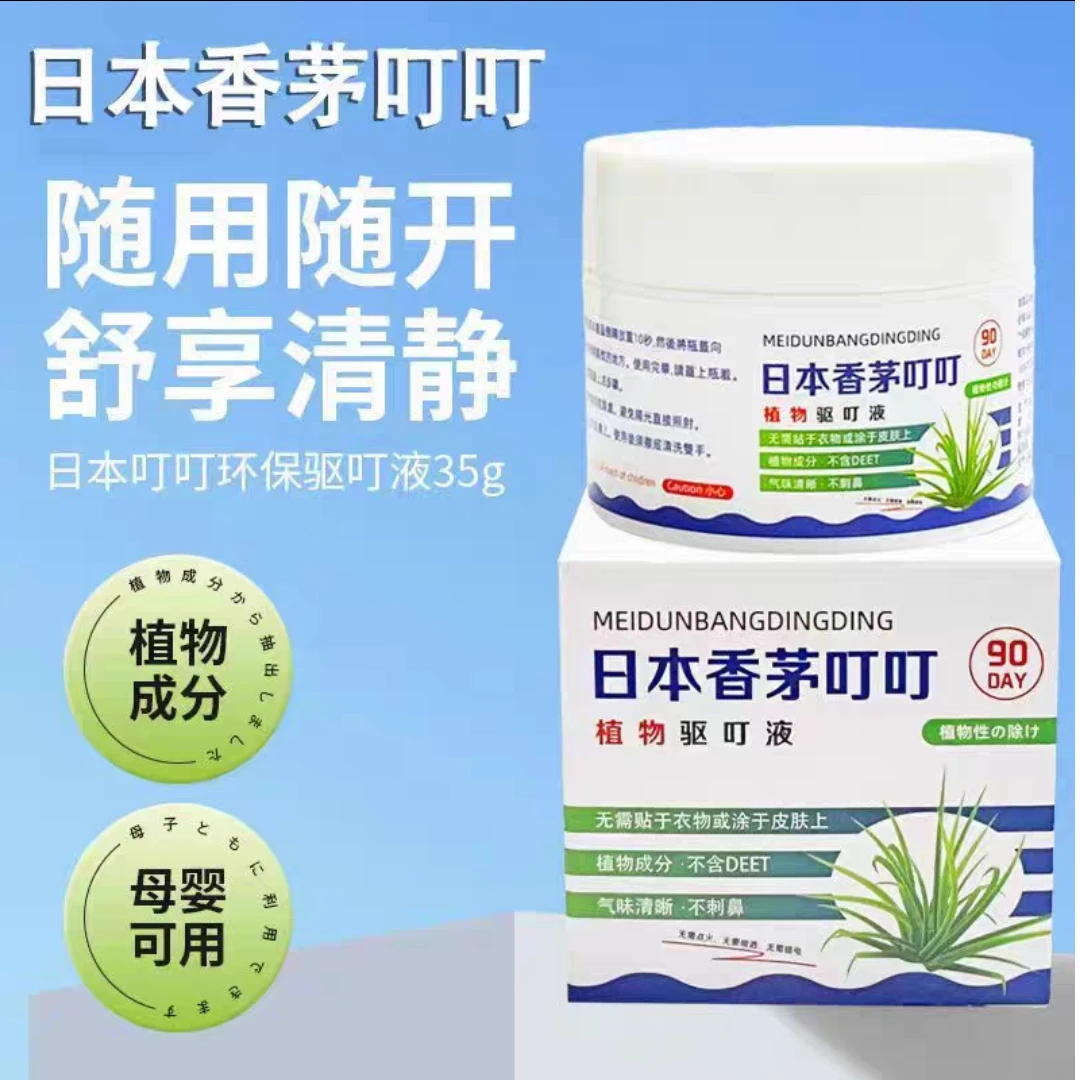 【驱蚊神器】天然防蚊虫叮咬日本香茅叮叮T045