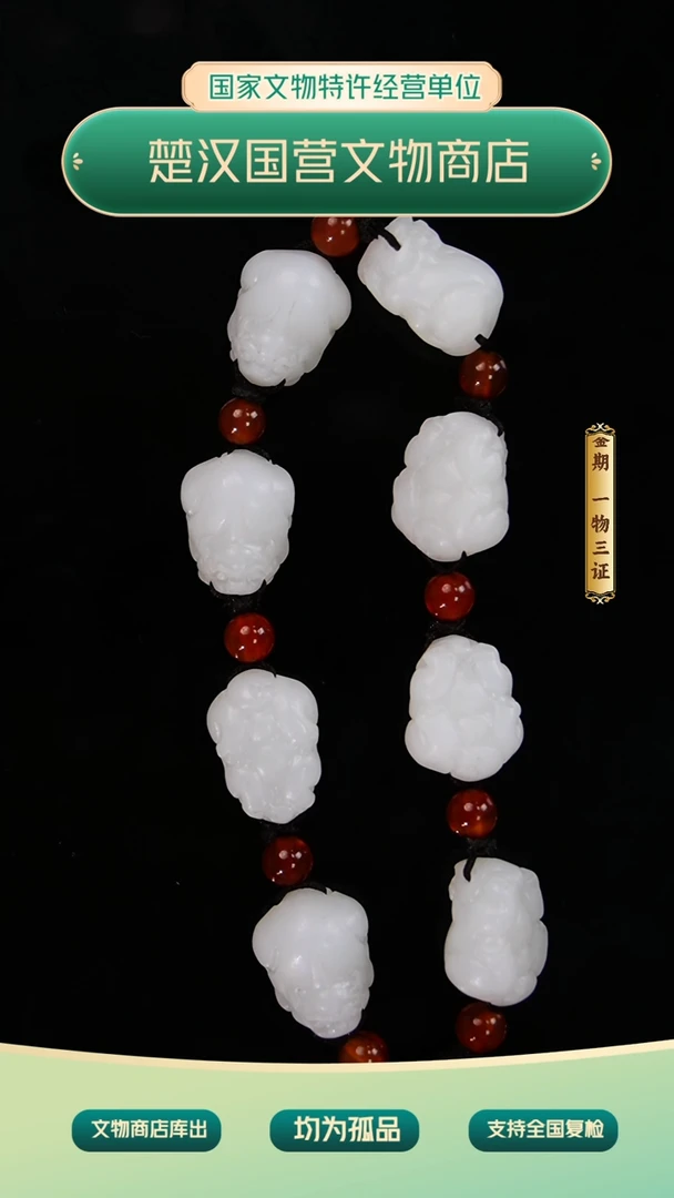 金将*酒《清代》和田玉貔貅手串 山东文物商店 ZZXCRH437770