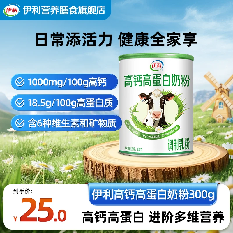 【官方旗舰】伊利高钙高蛋白奶粉300g*1罐 高蛋白多种维生素矿物质