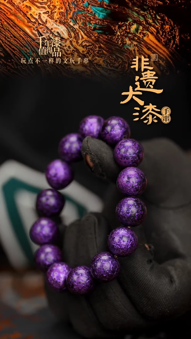 闽越大漆漆珠手串15mm 14颗