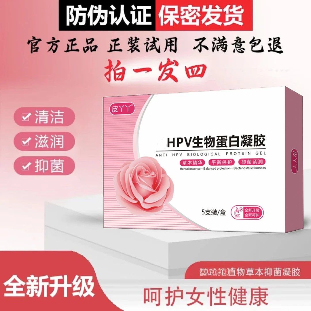 【拍一发四】私护hpv生物蛋白凝胶私护保养凝胶草本抑菌妇科凝胶