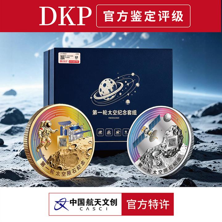 第一轮《太空陨石·航天币》 限量88888888通天号首发版