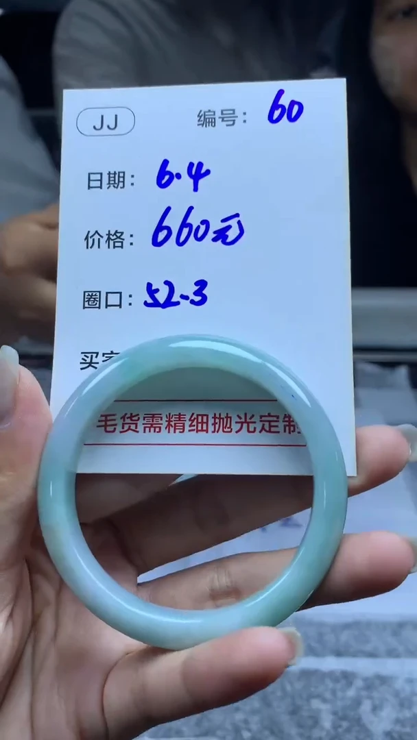 定制翡翠未镶嵌60手镯52.3+660元+拍一发一