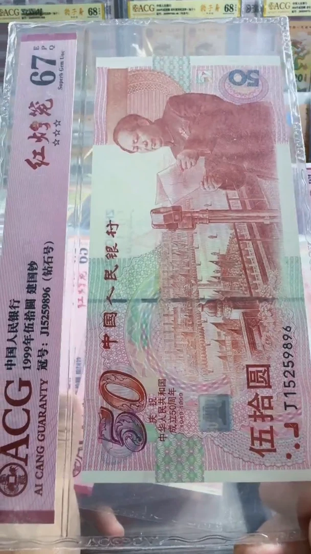 塑料建国钞 单张 红灯笼 无347  67分 号码如图