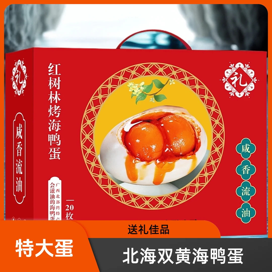广西特大双黄烤海鸭蛋80克北部湾特产红心流油古法腌制咸鸭蛋即食