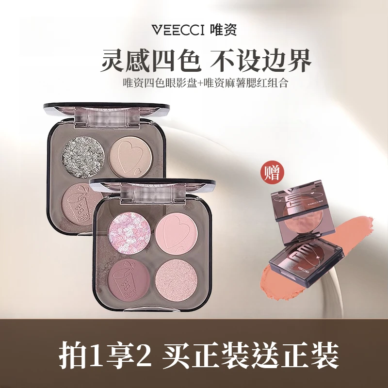 【拍1享2】唯资四色眼影盘修容眼影新手珠光哑光百搭便携-官方直播