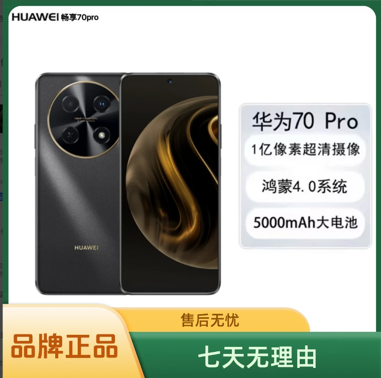 未拆封 Huawei/华为 畅享 70 Pro 256GB 曜金黑 鸿蒙手机 龙