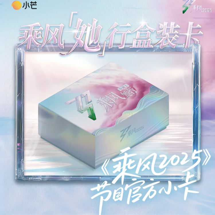 【潇潇推推】小芒×《乘风2025》官方她行卡第一弹(代拆)