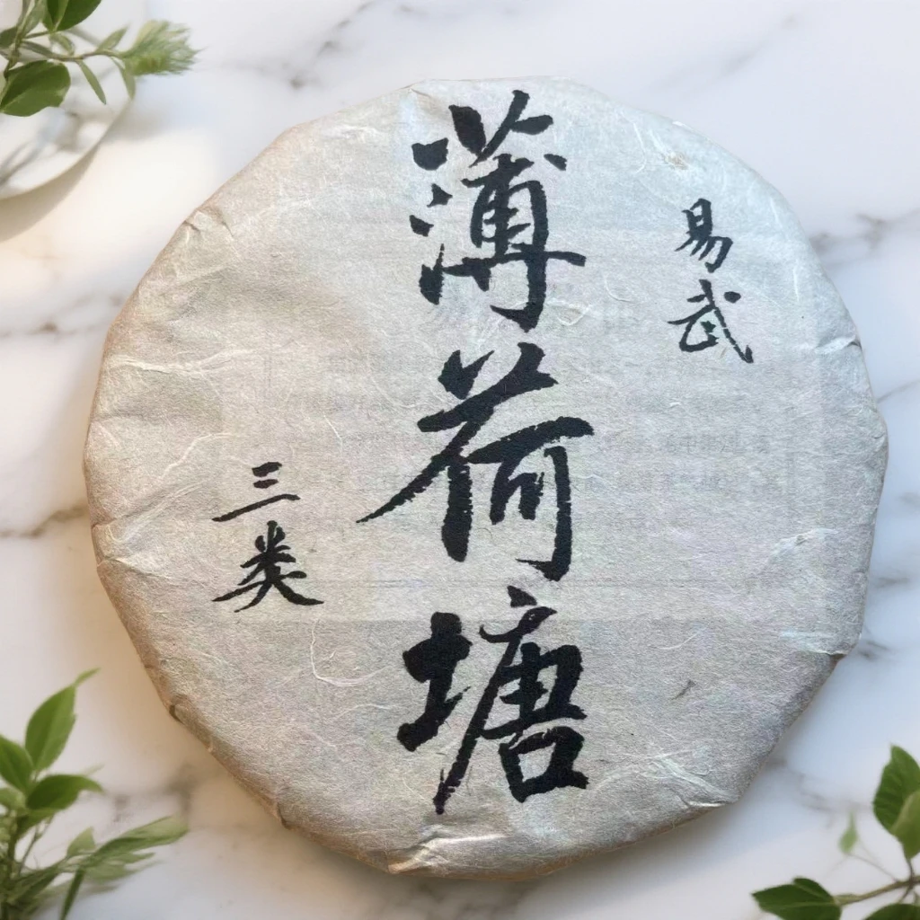 2025易武-薄荷塘（三类）头春普洱茶生茶200克饼