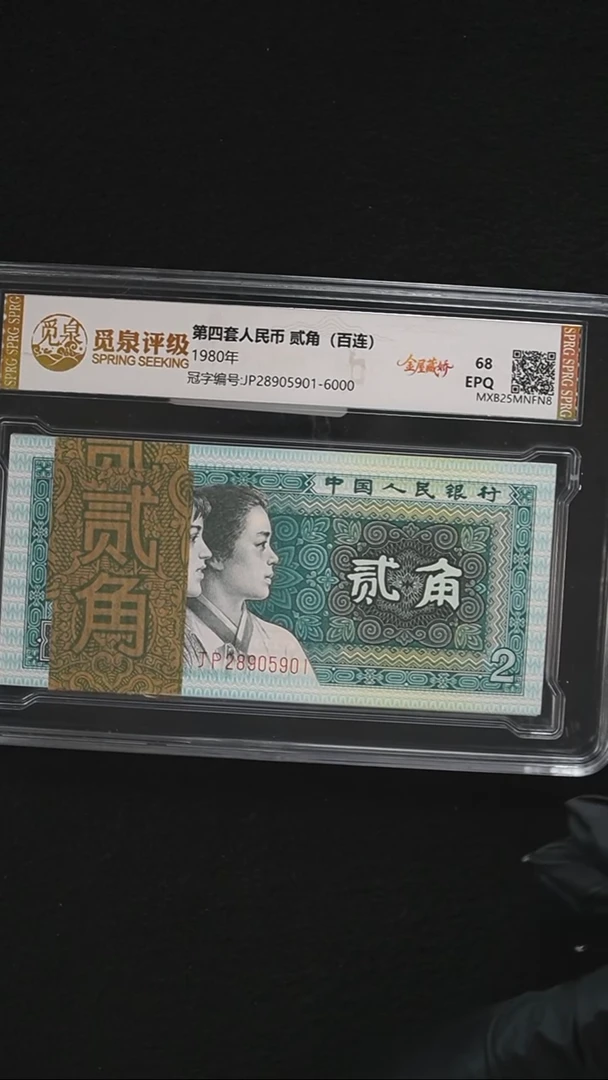 HB1976第四套退市钞 1980年2角（金屋藏娇）无3.4.7