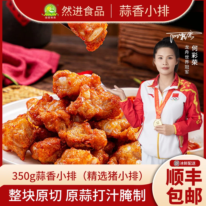 【顺丰包邮爆款热卖】然进蒜香小排骨真的非常好吃喜欢排骨的别错过