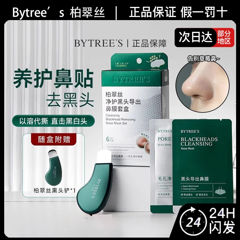BYTREE’S柏翠丝鼻贴去黑头毛孔紧致修护鼻膜套盒保湿控油舒缓